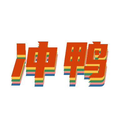 手绘-复古文字主题-冲鸭