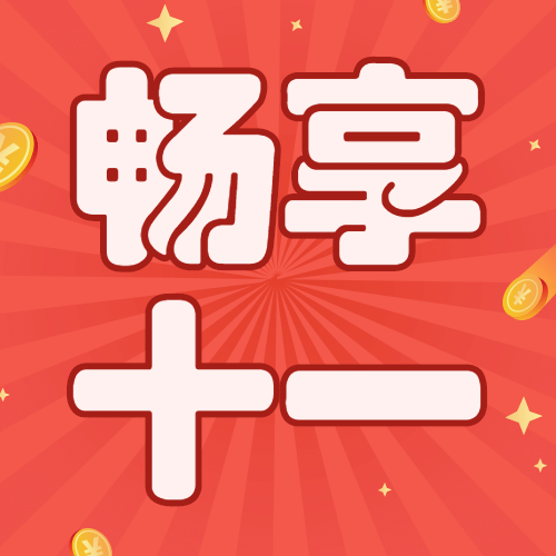 十一国庆黄金周促销优惠公众号次图预览效果