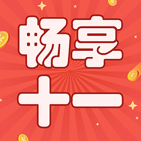 十一国庆黄金周促销优惠公众号次图