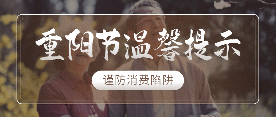 重阳节老人消费警示提示实景公众号首图预览效果