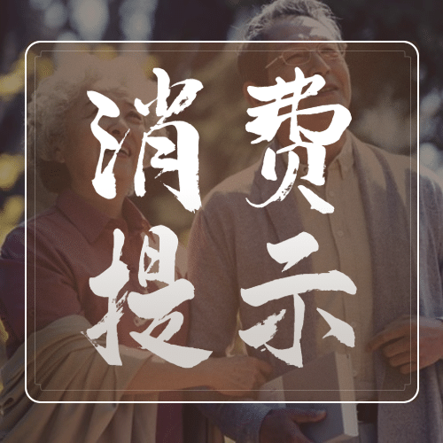 重阳节老人消费警示提示实景公众号次图预览效果