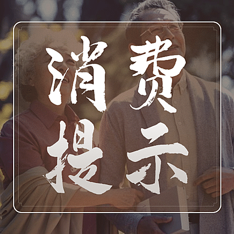 重阳节老人消费警示提示实景公众号次图