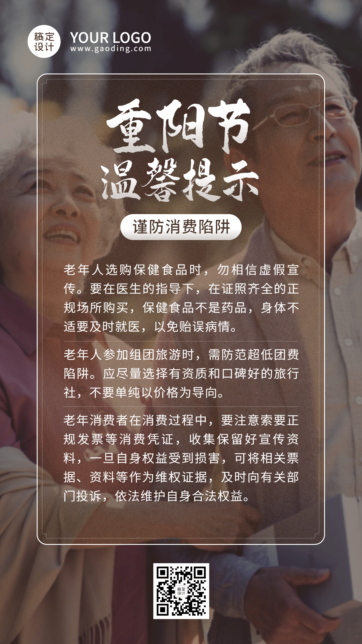 重阳节老人消费警示提示实景手机海报