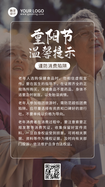 重阳节老人消费警示提示实景手机海报预览效果