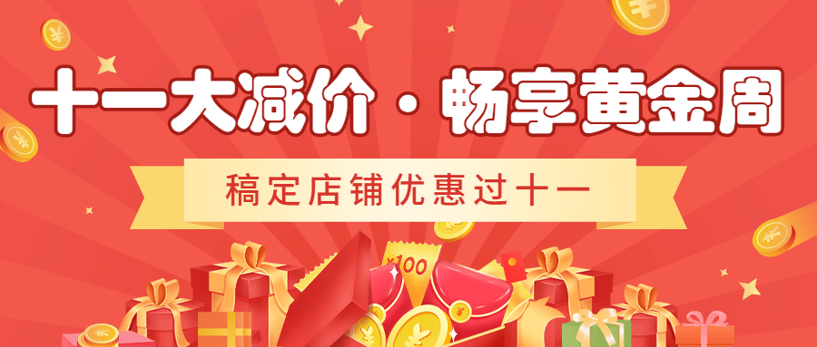 十一国庆黄金周促销优惠公众号首图预览效果