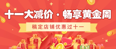十一国庆黄金周促销优惠公众号首图