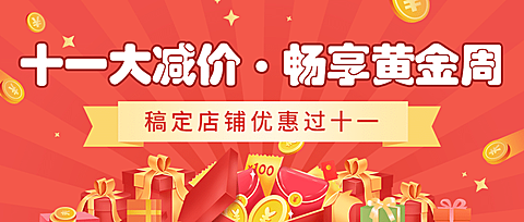 十一国庆黄金周促销优惠公众号首图