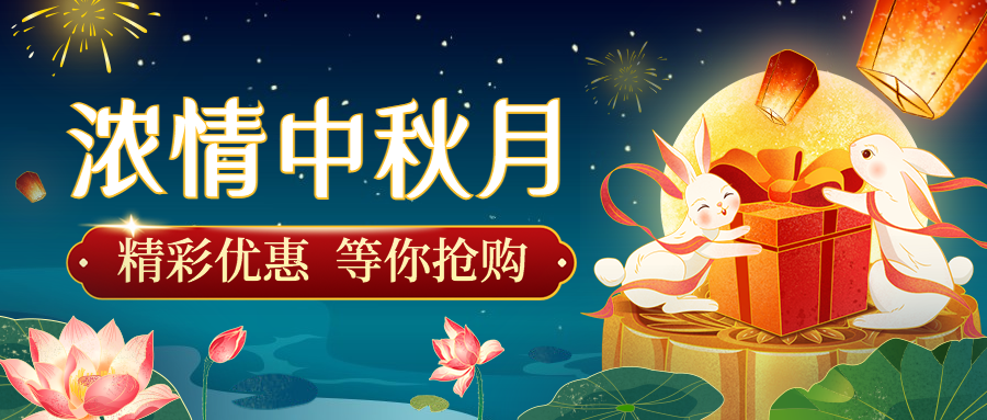 中秋节促销营销活动手绘公众号首图预览效果