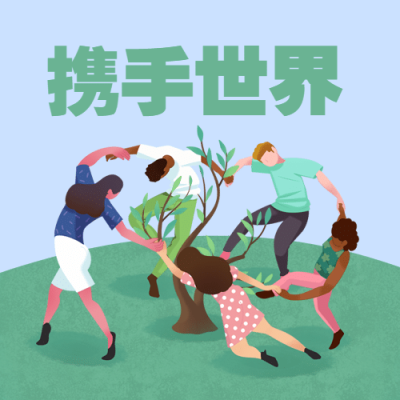 世界联合国日和平友好实景次图