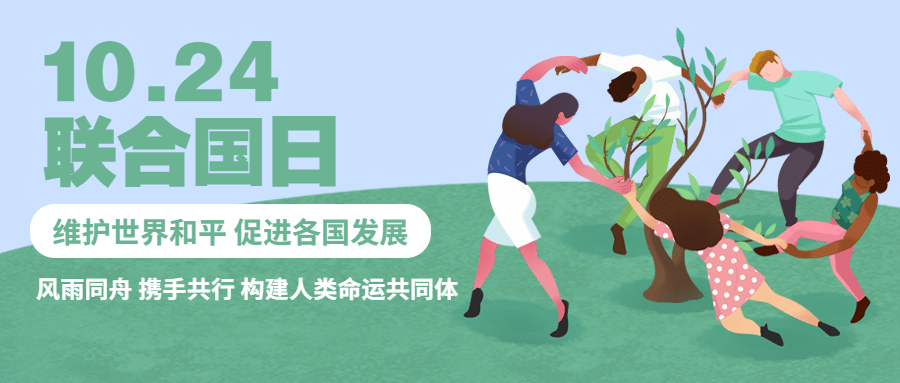 世界联合国日和平友好实景首图