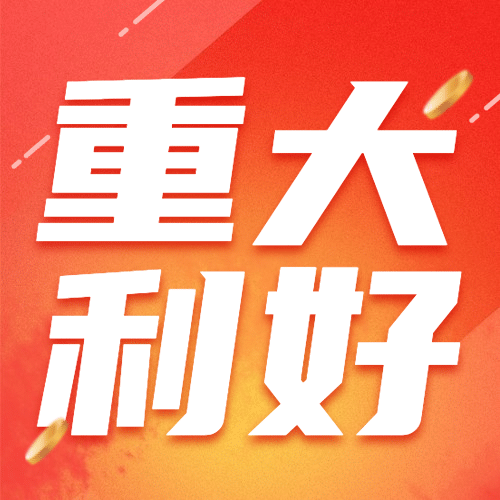 金融保险通知公告红黄色次图预览效果