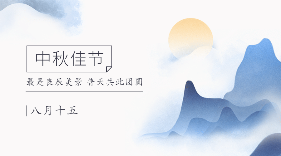 中秋节祝福手绘水墨古风横版海报预览效果