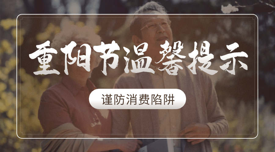 重阳节老人消费警示提示实景广告banner预览效果