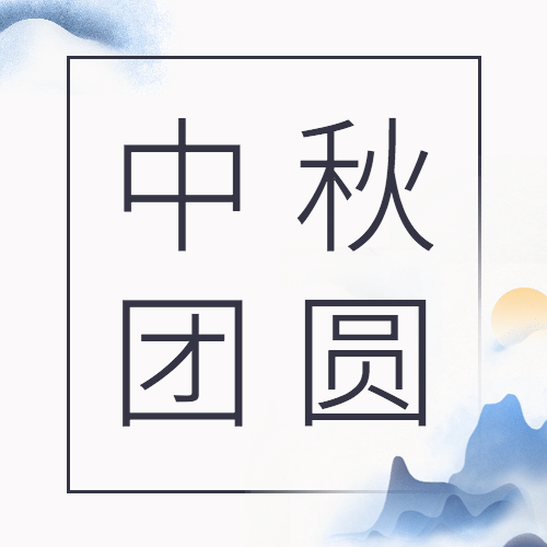 中秋节祝福手绘水墨古风公众号次图预览效果