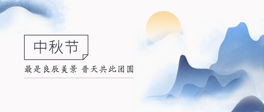 中秋节祝福手绘水墨古风公众号首图预览效果