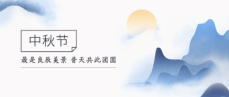 中秋节祝福手绘水墨古风公众号首图