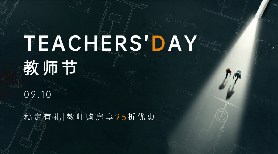 教师节房地产节日营销创意海感报预览效果