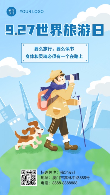 旅游出行世界旅游日宣传推广卡通手机海报