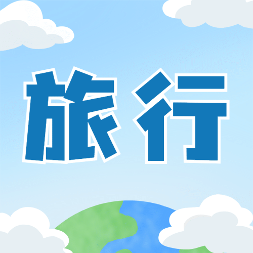 旅游出行世界旅游日宣传推广卡通公众号次图预览效果