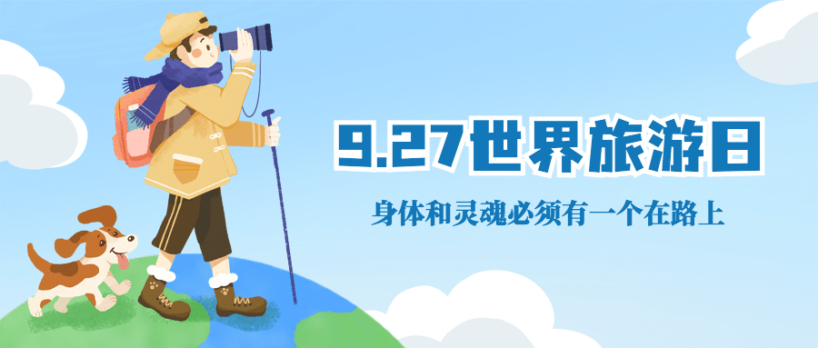 旅游出行世界旅游日宣传推广卡通公众号首图预览效果