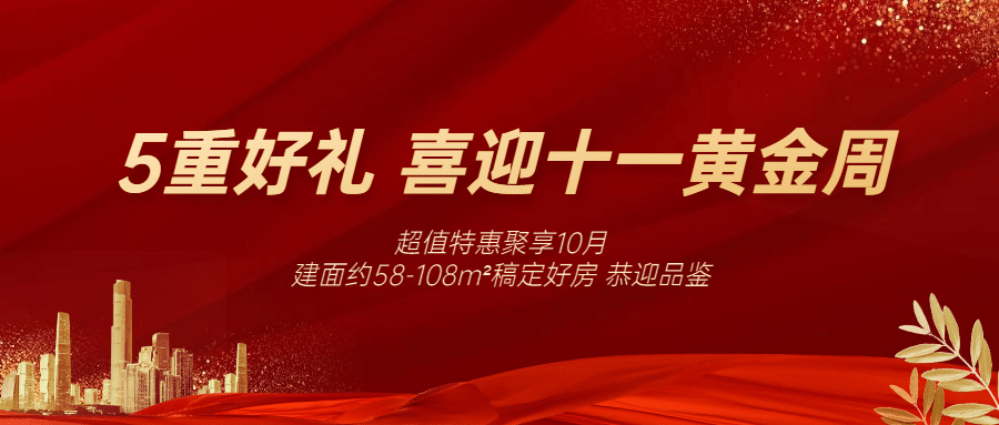 国庆房地产节日营销喜庆风公众号首图预览效果
