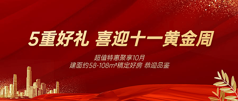 国庆房地产节日营销喜庆风公众号首图