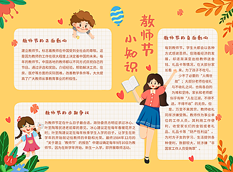 教师节知识科普手绘卡通手抄报