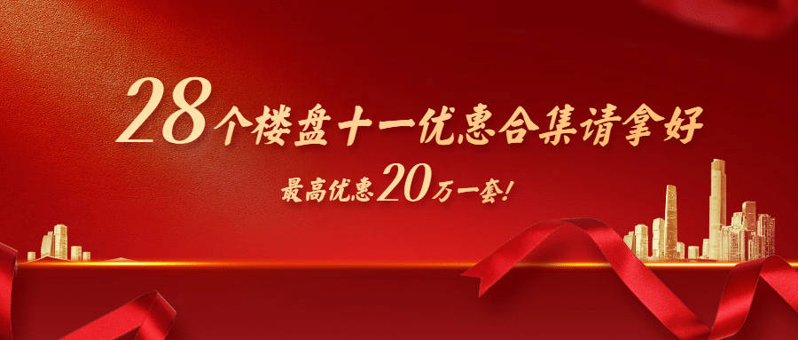 房地产节日营销喜庆风公众号首图预览效果