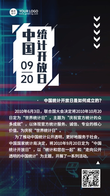 中国统计开放日数据分析节日科普酷炫手机海报