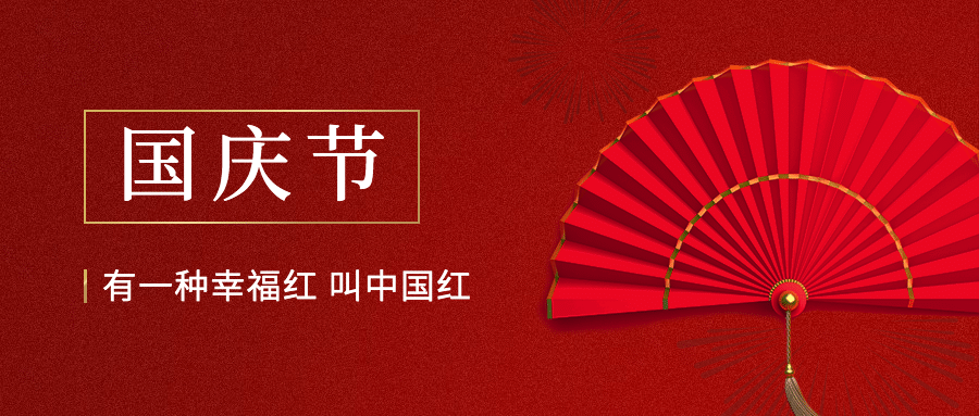 国庆节祝福中国红实景公众号首图预览效果
