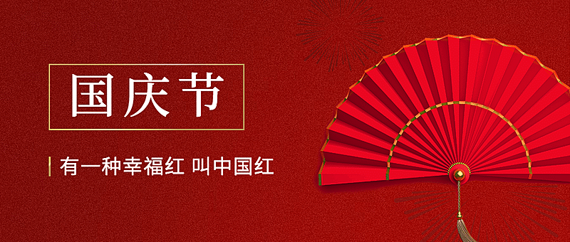 国庆节祝福中国红实景公众号首图
