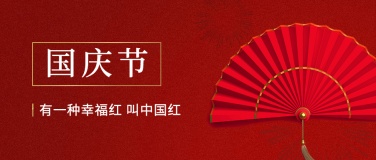 国庆节祝福中国红实景公众号首图