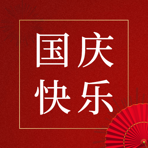 国庆节祝福中国红实景公众号次图