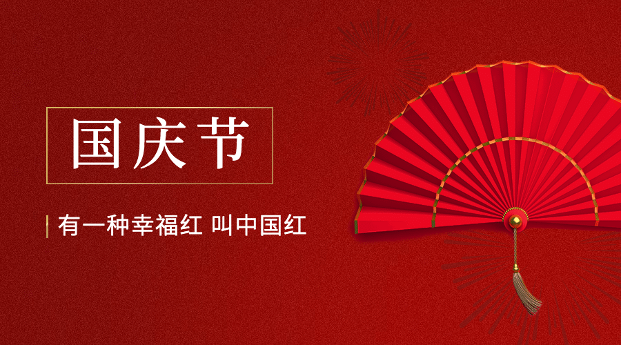 国庆节祝福中国红实景横版海报