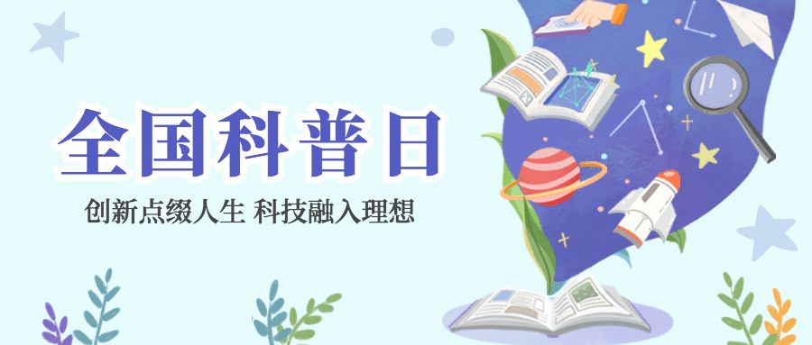 全国科普日知识宣传科普可爱手绘首图预览效果