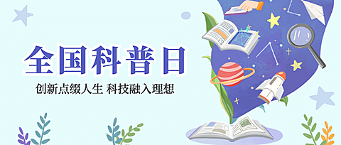 全国科普日知识宣传科普可爱手绘首图