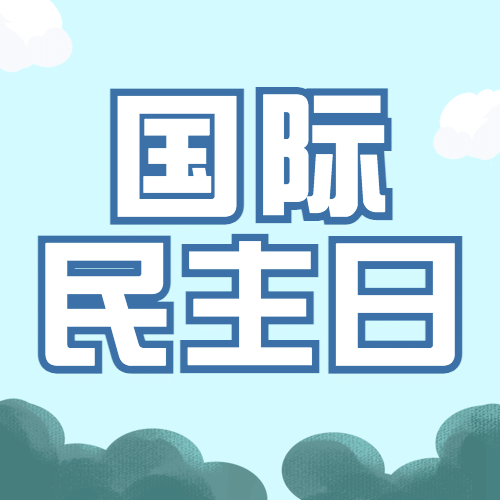 国际民主日公平公正文化次图预览效果