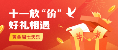 十一国庆黄金周放价促销公众号首图