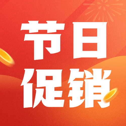 十一国庆黄金周放价促销公众号次图预览效果
