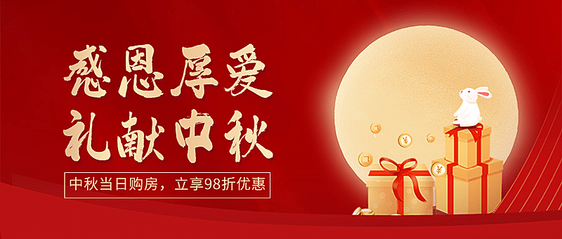 房地产中秋节营销喜庆公众号首图
