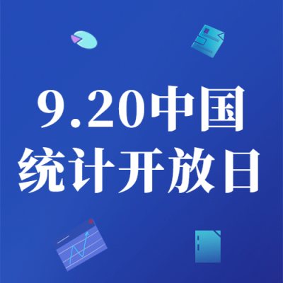 中国统计开放日数据分析宣传科技风公众号次图