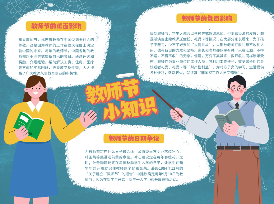 教师节知识科普手绘卡通手抄报预览效果