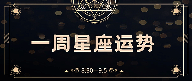 娱乐星座公众号首图