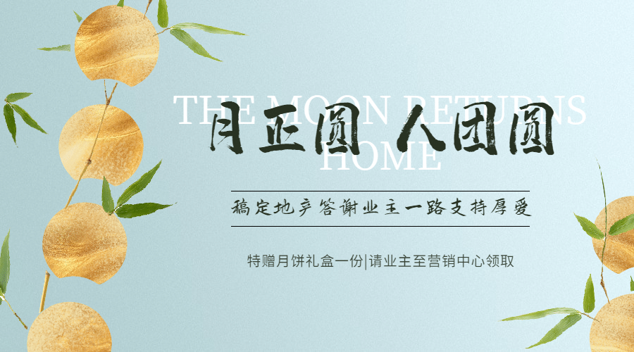房地产节日中秋营销简约风海报预览效果
