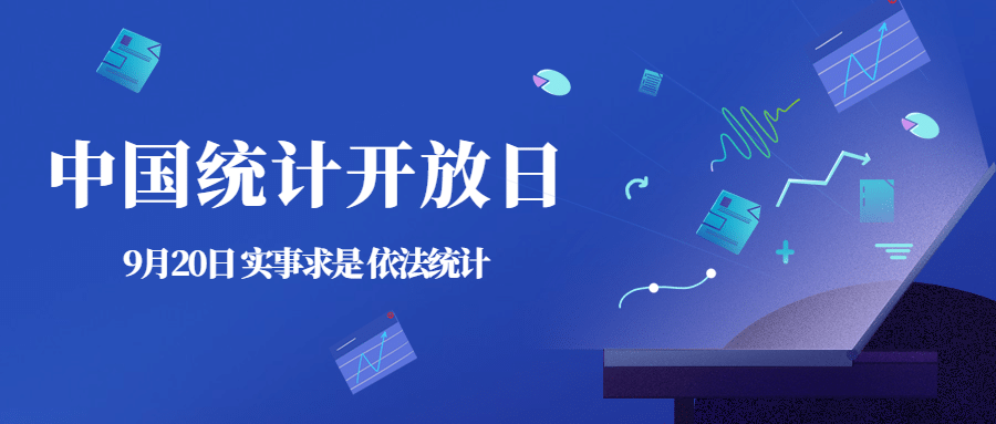 中国统计开放日数据分析宣传科技风公众号首图预览效果