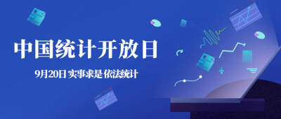 中国统计开放日数据分析宣传科技风公众号首图