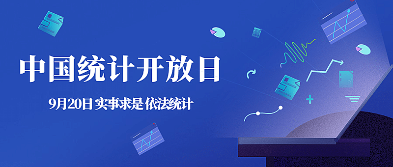 中国统计开放日数据分析宣传科技风公众号首图