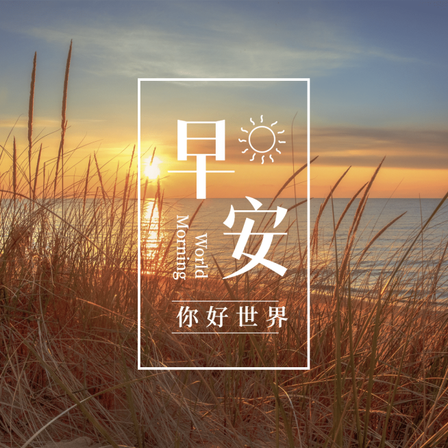 早安问候你好世界方形海报预览效果