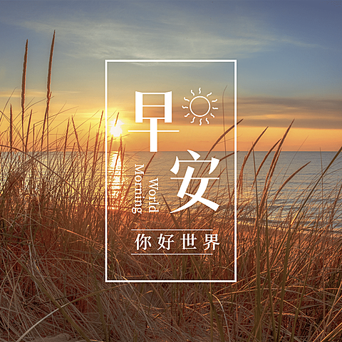 早安问候你好世界方形海报