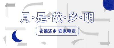 中秋节房地产节日营销简约风公众号首图